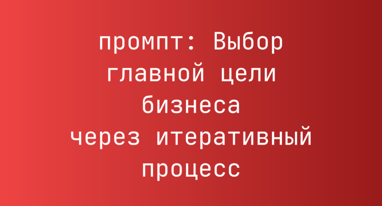 Выбор главной цели бизнеса через итеративный процесс