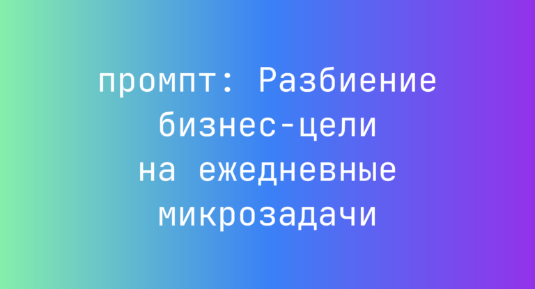 Разбиение бизнес-цели на ежедневные микрозадачи