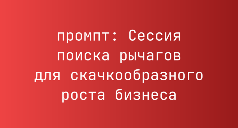 Сессия поиска рычагов для скачкообразного роста бизнеса