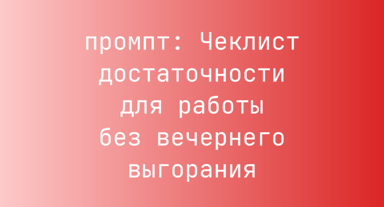 Чеклист достаточности для работы без вечернего выгорания