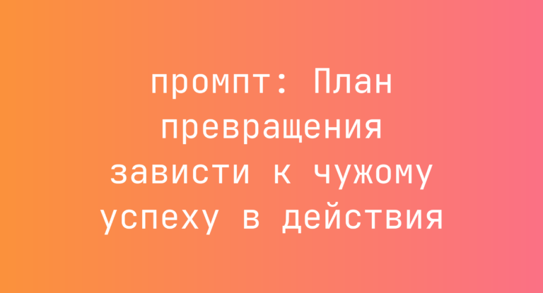 План превращения зависти к чужому успеху в действия