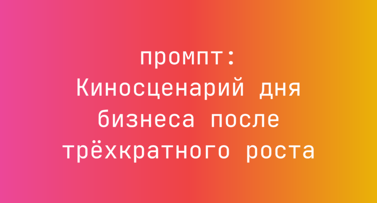 Киносценарий дня бизнеса после трёхкратного роста