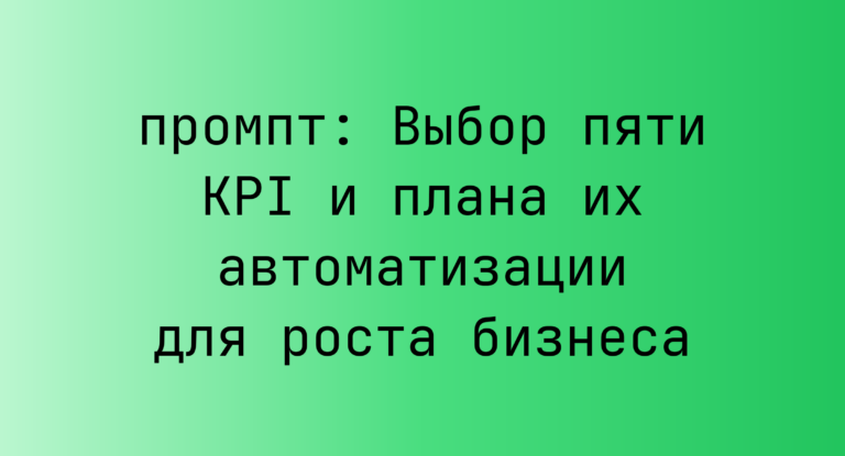 Выбор пяти KPI и плана их автоматизации для роста бизнеса