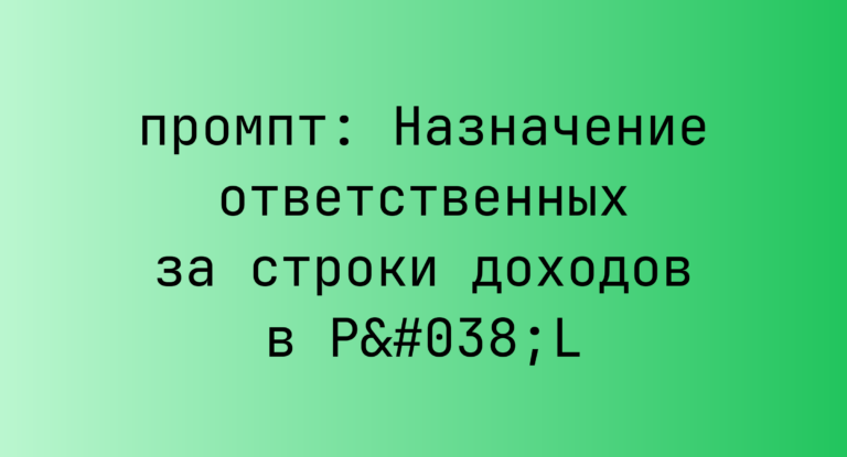 Назначение ответственных за строки доходов в P&L