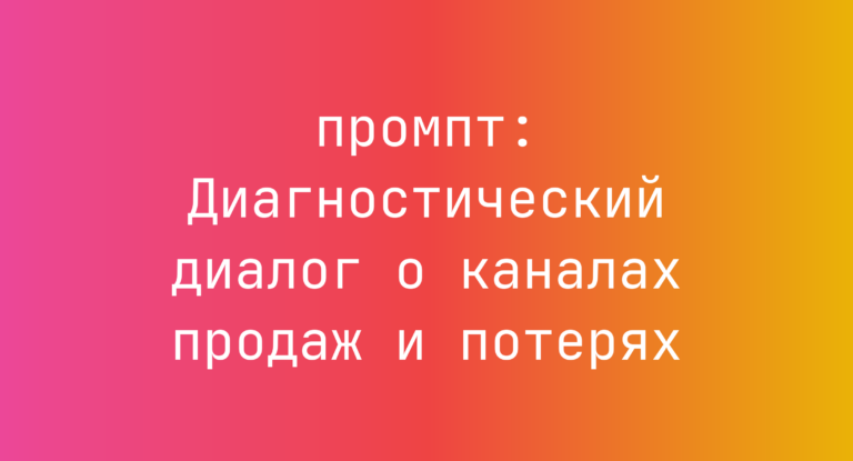 Диагностический диалог о каналах продаж и потерях