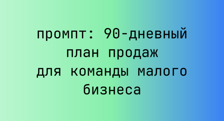 90-дневный план продаж для команды малого бизнеса