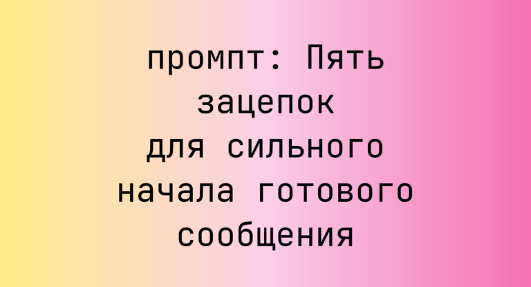 Пять зацепок для сильного начала готового сообщения