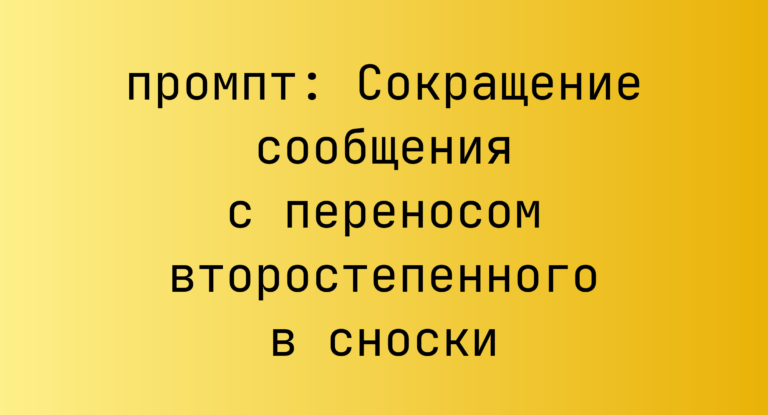 Сокращение сообщения с переносом второстепенного в сноски