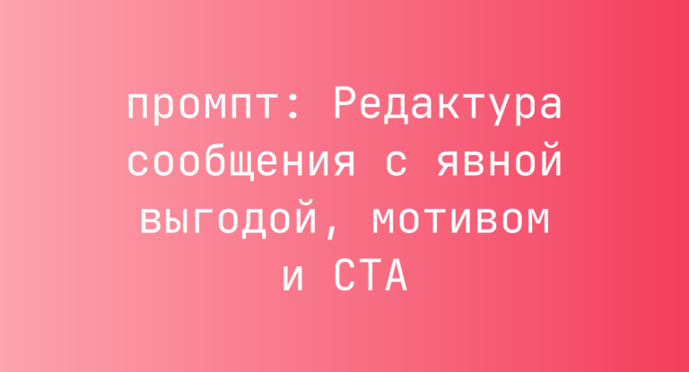 Редактура сообщения с явной выгодой, мотивом и CTA