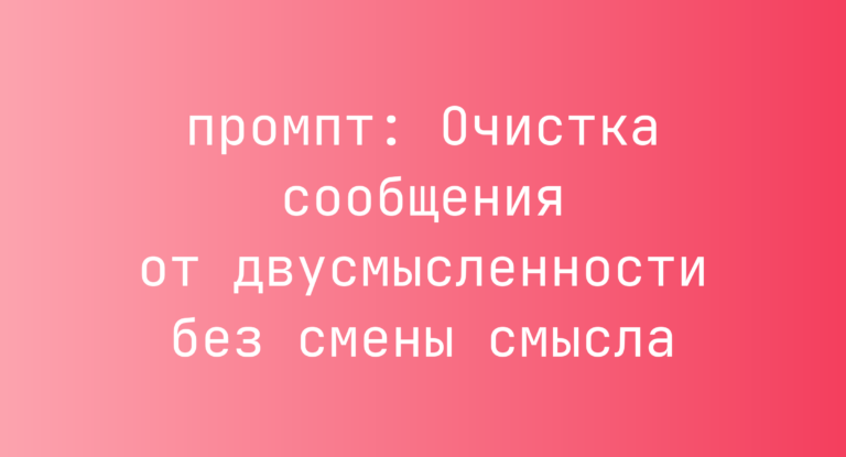 Очистка сообщения от двусмысленности без смены смысла
