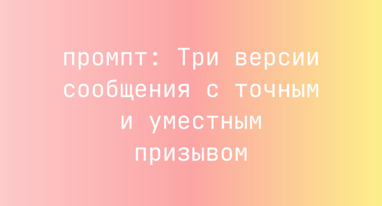 Три версии сообщения с точным и уместным призывом