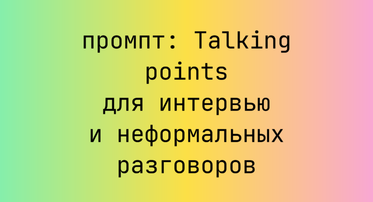 Talking points для интервью и неформальных разговоров