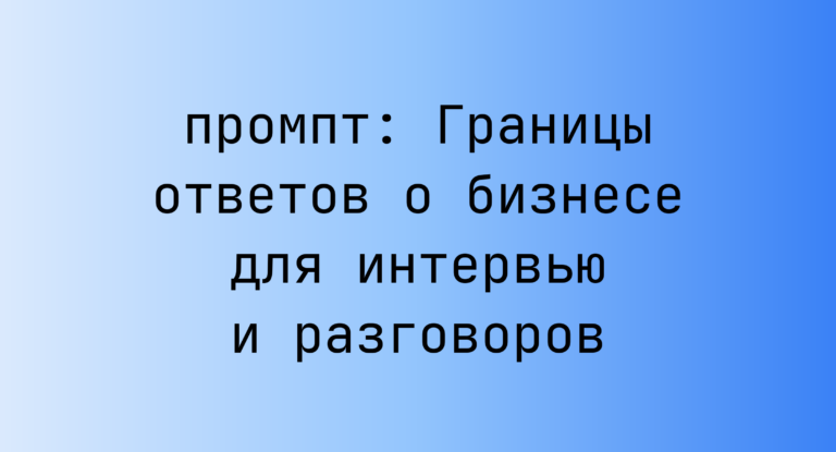 Границы ответов о бизнесе для интервью и разговоров