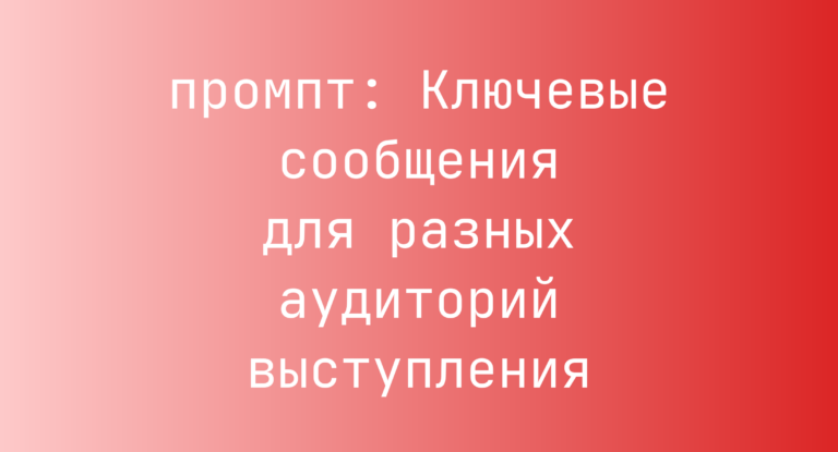 Ключевые сообщения для разных аудиторий выступления