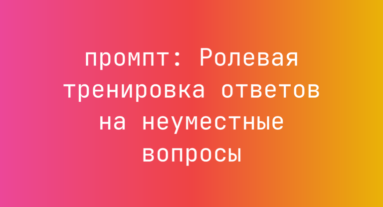 Ролевая тренировка ответов на неуместные вопросы