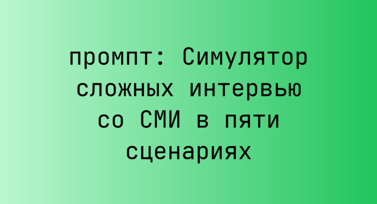 Симулятор сложных интервью со СМИ в пяти сценариях