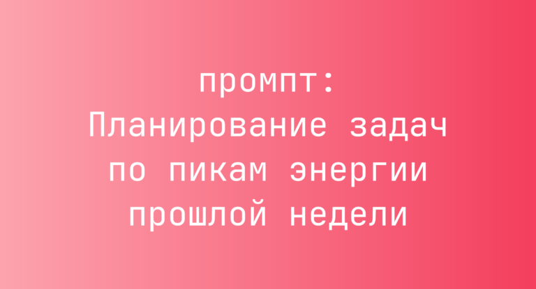 Планирование задач по пикам энергии прошлой недели