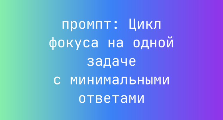 Цикл фокуса на одной задаче с минимальными ответами