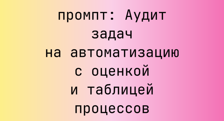 Аудит задач на автоматизацию с оценкой и таблицей процессов