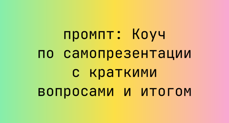 Коуч по самопрезентации с краткими вопросами и итогом