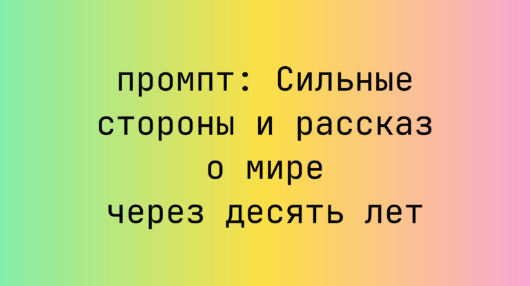 Сильные стороны и рассказ о мире через десять лет