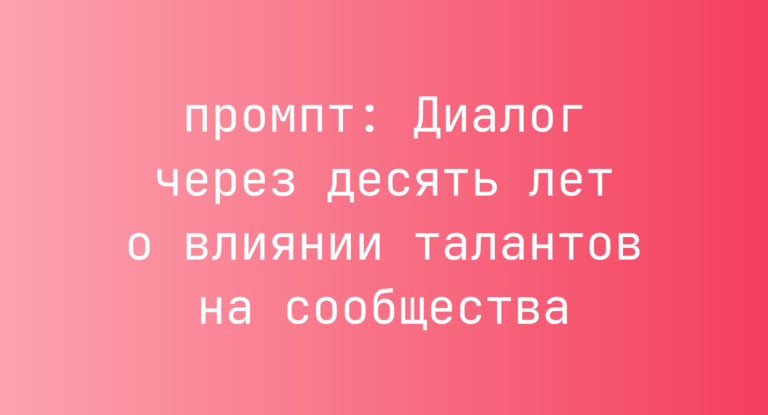 Диалог через десять лет о влиянии талантов на сообщества