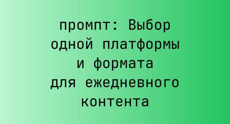 Выбор одной платформы и формата для ежедневного контента