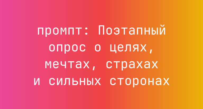 Поэтапный опрос о целях, мечтах, страхах и сильных сторонах