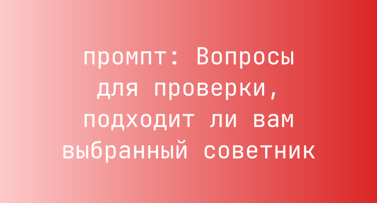 Вопросы для проверки, подходит ли вам выбранный советник