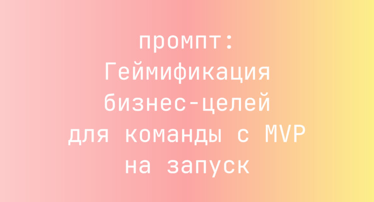 Геймификация бизнес-целей для команды с MVP на запуск