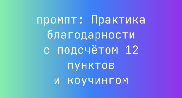 Практика благодарности с подсчётом 12 пунктов и коучингом