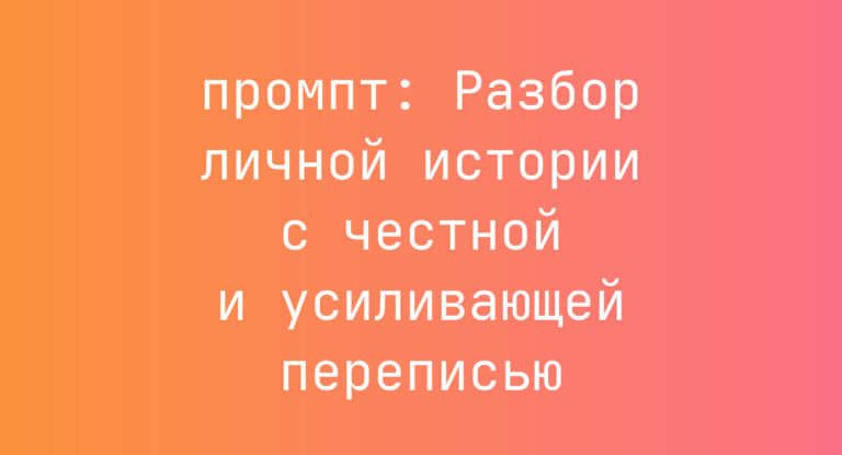 Разбор личной истории с честной и усиливающей переписью