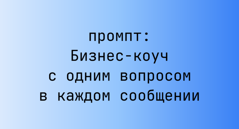Бизнес-коуч с одним вопросом в каждом сообщении