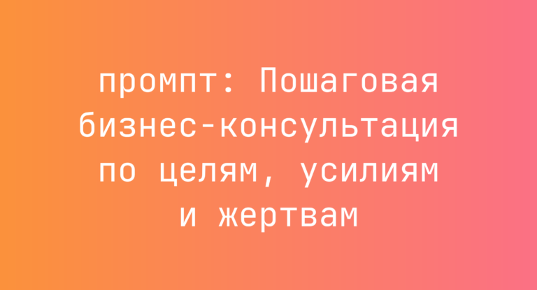 Пошаговая бизнес-консультация по целям, усилиям и жертвам