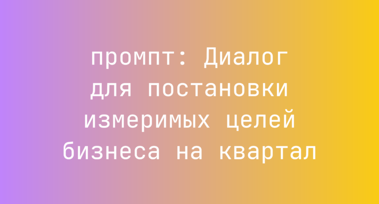 Диалог для постановки измеримых целей бизнеса на квартал