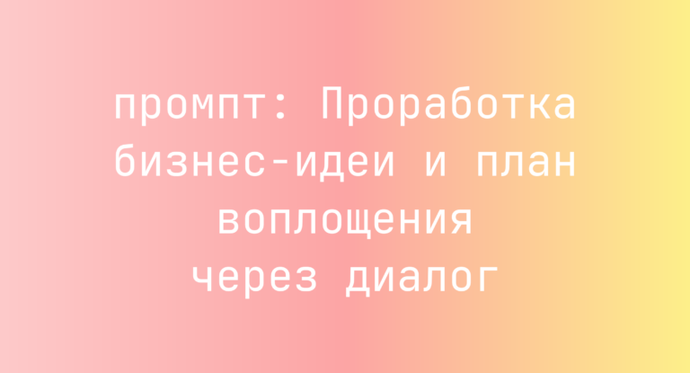Проработка бизнес-идеи и план воплощения через диалог