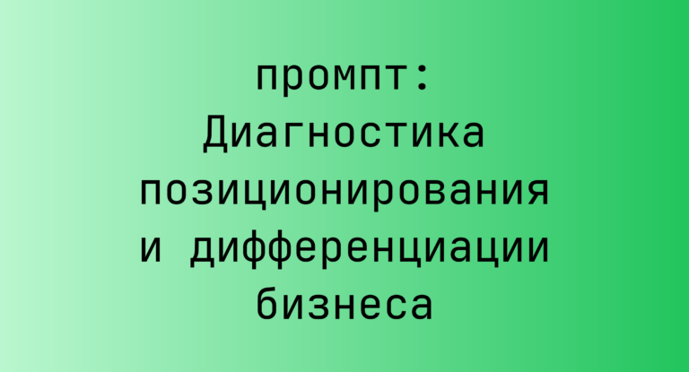 Диагностика позиционирования и дифференциации бизнеса