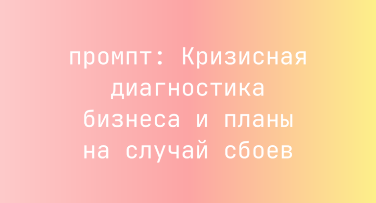 Кризисная диагностика бизнеса и планы на случай сбоев