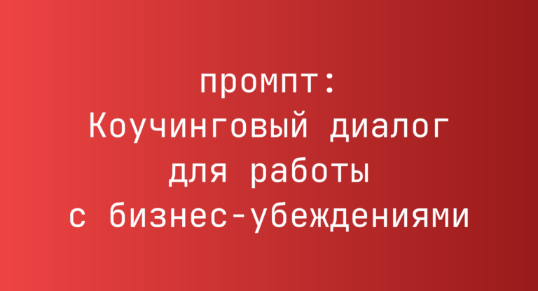 Коучинговый диалог для работы с бизнес-убеждениями