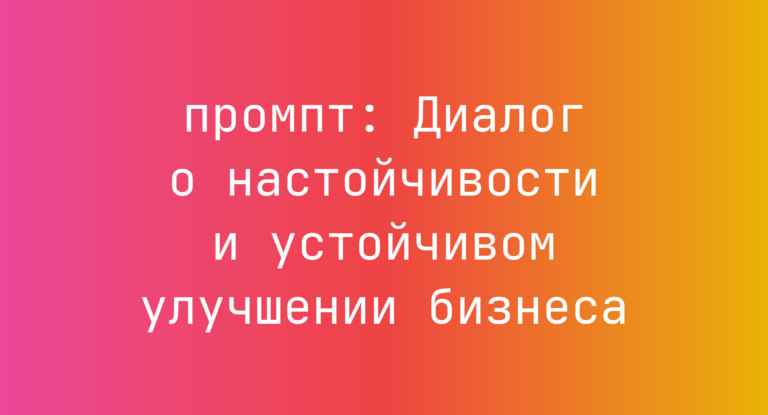 Диалог о настойчивости и устойчивом улучшении бизнеса