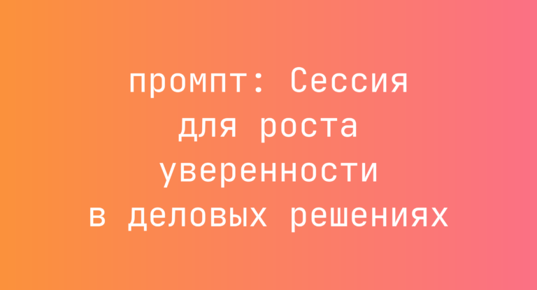 Сессия для роста уверенности в деловых решениях
