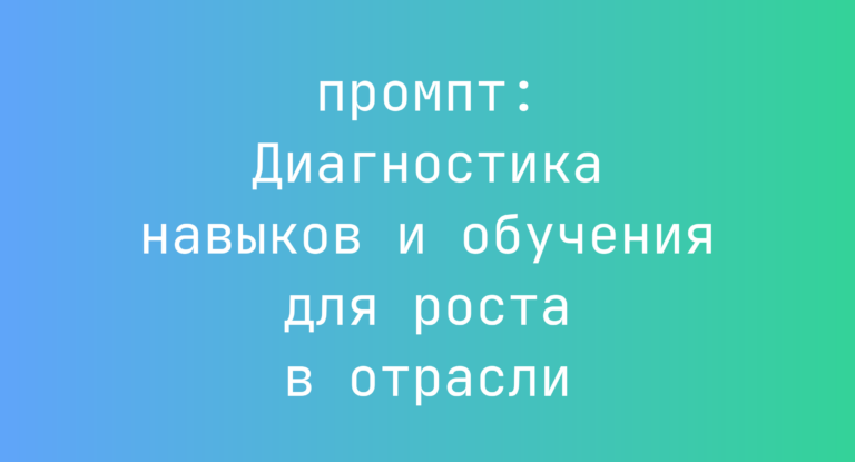 Диагностика навыков и обучения для роста в отрасли