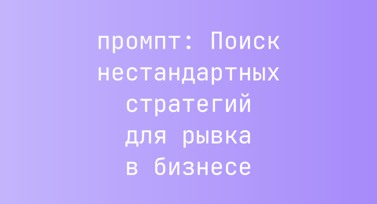 Поиск нестандартных стратегий для рывка в бизнесе