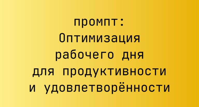 Оптимизация рабочего дня для продуктивности и удовлетворённости