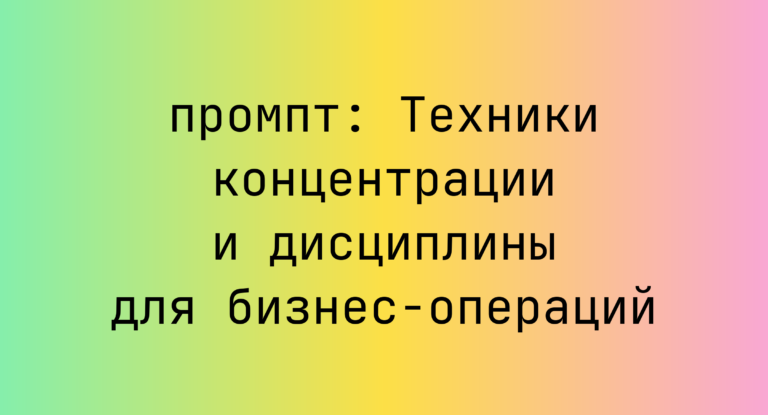 Техники концентрации и дисциплины для бизнес-операций