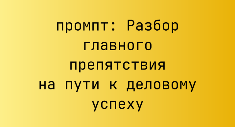 Разбор главного препятствия на пути к деловому успеху