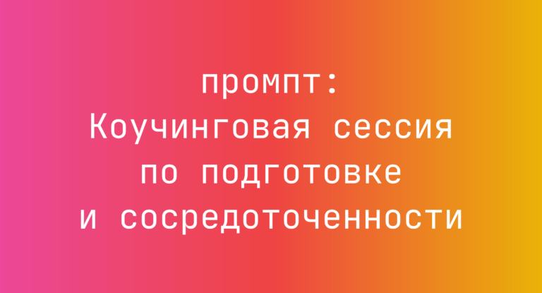 Коучинговая сессия по подготовке и сосредоточенности