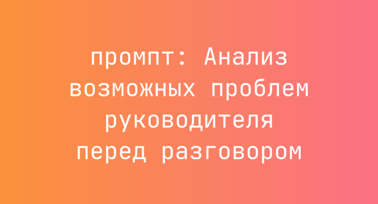 Анализ возможных проблем руководителя перед разговором