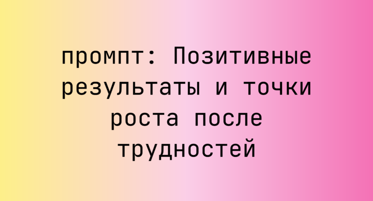 Позитивные результаты и точки роста после трудностей