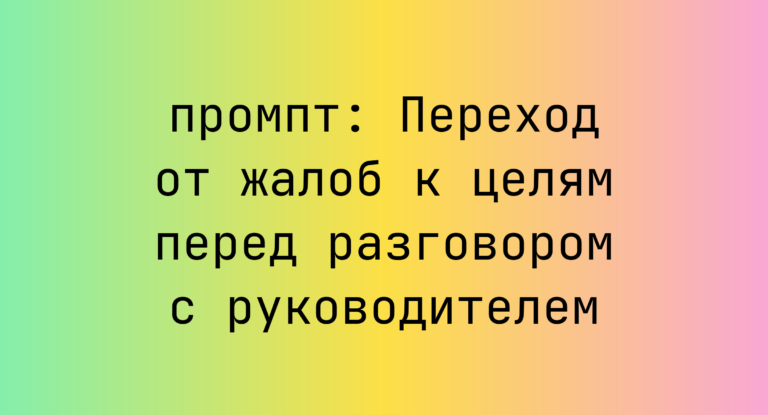 Переход от жалоб к целям перед разговором с руководителем